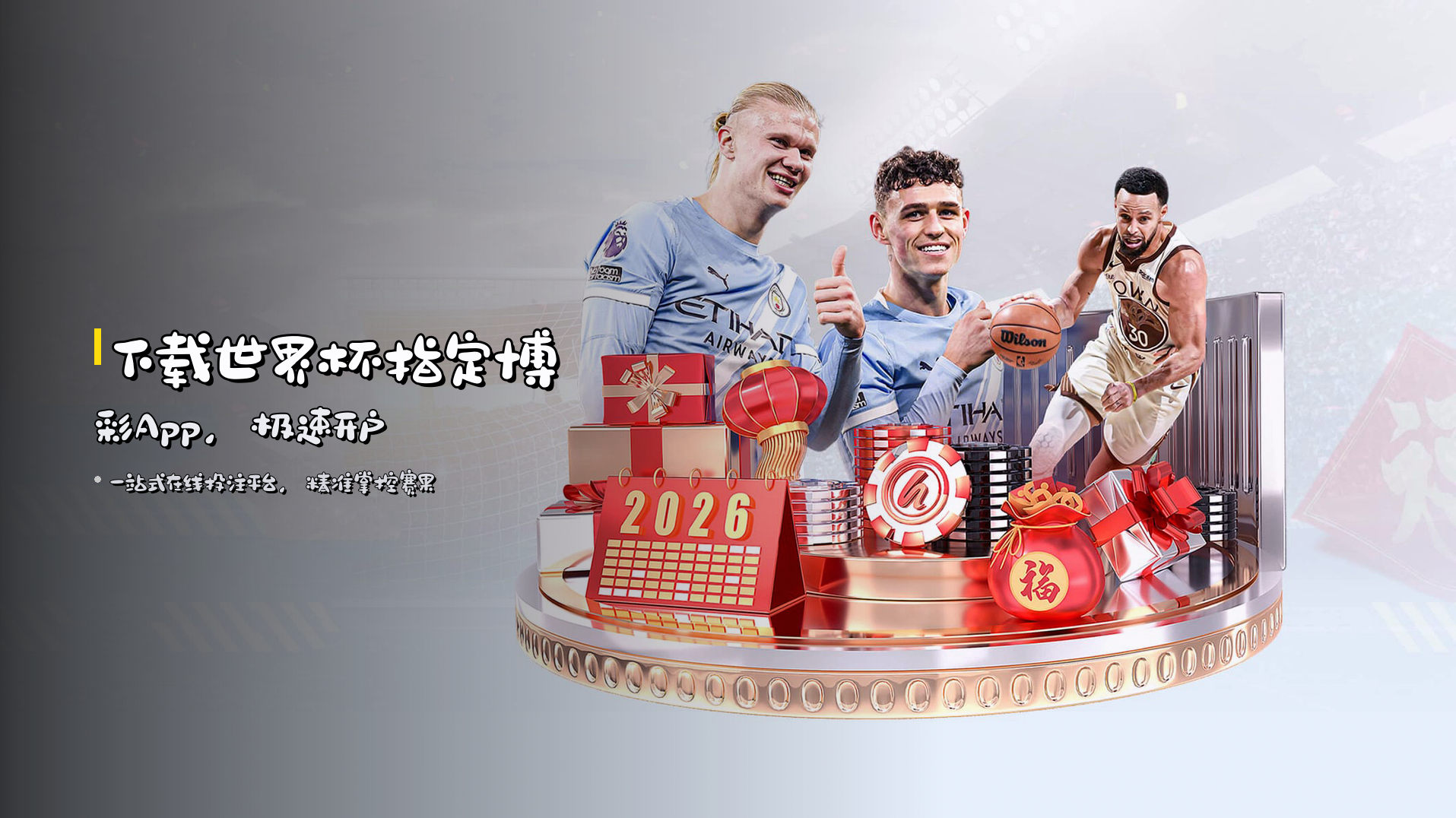 下载<strong>世界杯指定博彩App</strong>，极速开户